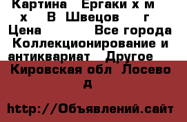 	 Картина “ Ергаки“х.м 30 х 40 В. Швецов 2017г › Цена ­ 5 500 - Все города Коллекционирование и антиквариат » Другое   . Кировская обл.,Лосево д.